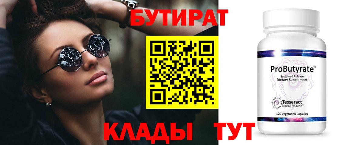 Люберцы  БУТИРАТ бутандиол  Вход с VPN 